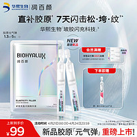 BIOHYALUX 润百颜 胶原⌈元气弹⌋首发紧致抗皱次抛精华液1.3ml