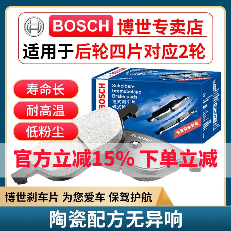 BOSCH 博世 升级含陶瓷配方汽车刹车片 后片