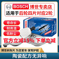 博世（BOSCH）升级含陶瓷配方汽车刹车片 后片【后轮左右一套】 日产轩逸 骐达 骊威 天籁 奇骏 逍客 蓝鸟 颐达