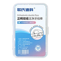 联氏迪科 【正畸+双线】戴牙套可用牙线棒 一盒50支