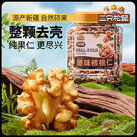 三只松鼠纸皮核桃仁原味300g坚果炒货干果休闲零食量贩罐装