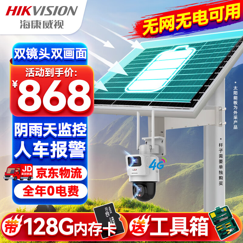 HIKVISION海康威视4G太阳能双摄像头监控器360度全景800万全彩夜视户外室外对讲40w20A带128G卡