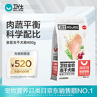 NOURSE 卫仕 狗粮全价全阶段中大型犬粮 新老配方随机发 食荟冻干犬粮400g