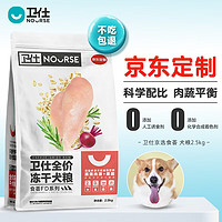 NOURSE 卫仕 狗粮 食荟冻干犬粮 成犬幼犬 小中大型犬通用粮2.5kg