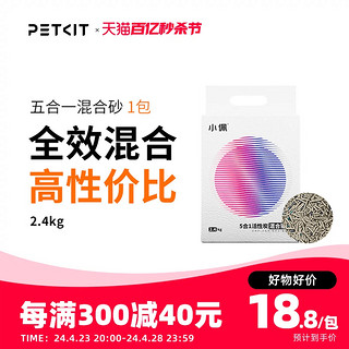 PETKIT 小佩 5合1混合猫砂2.4kg