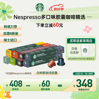 STARBUCKS 星巴克 Nespresso 咖啡胶囊组合装 8口味 80粒