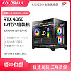 百億補貼：COLORFUL 七彩虹 戰斧RTX 4060 DUO/12600KF/12400F 性價比DIY組裝機海景房