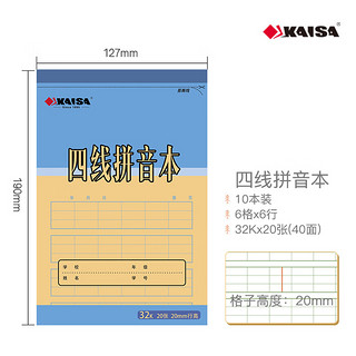 KAISA 凯萨 四线拼音本 32K上翻小学生字面练习作业本文具20S 10本