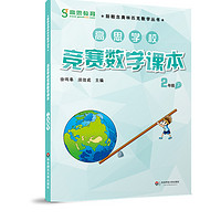 高思学校竞赛数学课本 二年级（下）新概念奥林匹克数学丛书 课本（二年级下册）