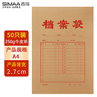 SIMAA 西玛 50只220g加厚牛皮纸档案袋 文件袋资料袋/投标档案袋 6633