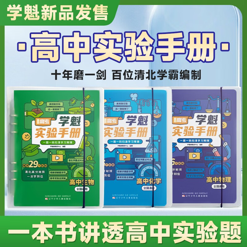 【赠清北老师视课】学魁榜实验手册高中物化生必刷实验 120个实验实操 321个常考必考高考实验题讲透高中三年所有实验都是压轴题 【高中必刷 物化生】高中实验全套