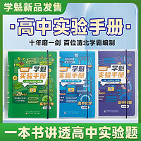 【赠清北老师视课】学魁榜实验手册高中物化生必刷实验 120个实验实操 321个常考必考高考实验题讲透高中三年所有实验都是压轴题 【高中必刷 物化生】高中实验全套