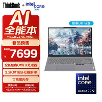 ThinkPad 思考本 联想ThinkBook16+ 2024AI全能本笔记本电脑 Ultra9 32G 1T 16英寸