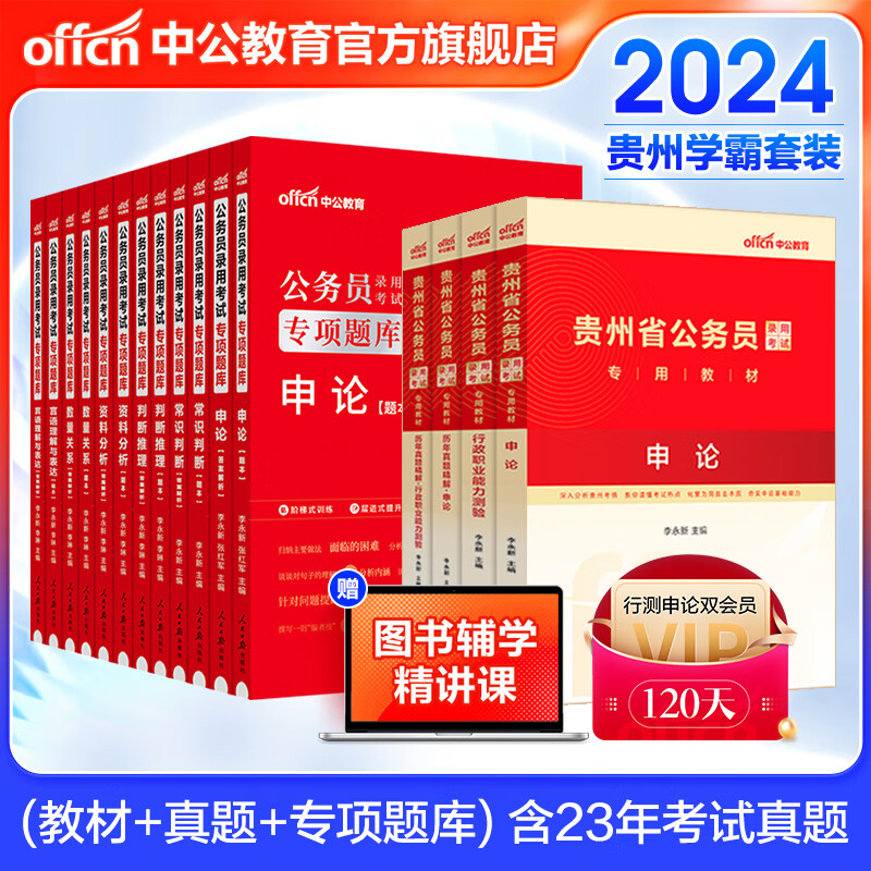 中公教育2024贵州省考公务员考试教材用书：申论行测（教材+历年真题）+2025公务员专项题库共16本 乡镇公务员村官选调生等考试 贵州公务员考试历年真题试卷教材题库