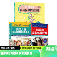 【3册】美国儿童自我保护技能训练+美国儿童情绪管理训练手册+美国儿童反欺凌训练手册