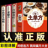 全4册土单方书张至顺很老很老的老偏方大病小病一扫光医书草药书小方子治大病学用中药养生治病一本通百病食疗大全民间中医书籍