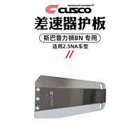 庫斯科 CUSCO加強件適用于斯巴魯力獅BN 2014.10-至今2.0T 2.5NA改裝配件 差速器護板2.5NA S678 219 A-C