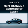 VOLVO 沃爾沃 購車訂金 新款 純電C40 沃爾沃汽車 Volvo 長續航版（未含新能源補貼價）