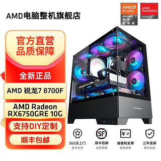 百亿补贴：AMD R7 8700F/RX6750GRE/7700XT电脑台式组装机游戏DIY主机整机
