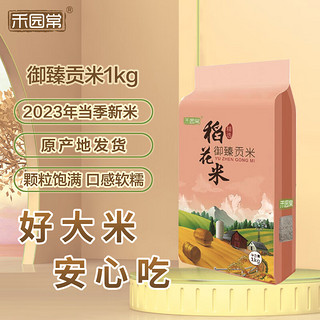 禾园常 东北大米御臻贡米稻花米1KG 贡米    香米 粳米 2斤2023年新米