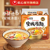 NONGSHIM 农心 韩国进口辛拉面方便面泡面汤面袋面速食韩式多口味 进口安城汤面5连包