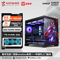 百億補貼：KOTIN 京天 AMD Ryzen7 7800X3D/RX7700XT/7800XT/7900XTX游戲DIY電腦組裝機