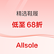 Allsole精选折扣延长！热门鞋履低至68折