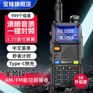 BAOFENG 宝锋 UV-5R系列BF-5RH/M破码版一键对频大功率远距离商业户外自驾酒店商用民用手台