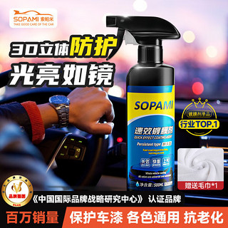 Sopami 索帕米汽车镀膜剂速效车漆液体渡膜水晶喷雾镀膜500ML