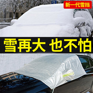 洁轩 汽车防雪挡半罩前挡风玻璃霜挡防晒罩遮阳档