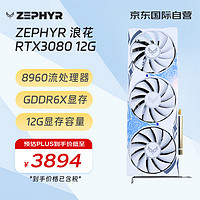 ZEPHYR RTX 3080 12G  G6X 浪花 Spindrift 电脑办公绘图AI电竞光追游戏设计电脑显卡 西风显卡