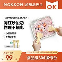 mokkom 磨客 网红DIY迷你炒冰机炒酸奶盘家用小型儿童免插电摆摊自制雪糕机冰淇淋机制冰神器MK-800