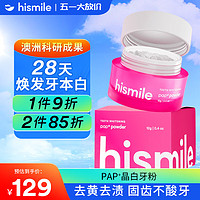 PAP HISMILE PAP+HISMILE美白牙粉洗牙粉洗刷洁牙粉亮白牙齿去黄去渍清新口气