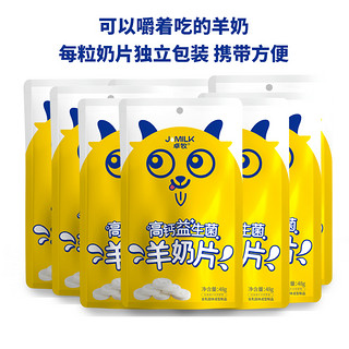 JOMILK 卓牧 羊奶片48g*5袋 全脂羊奶奶酪食品羊奶片益生菌营养压片奶香