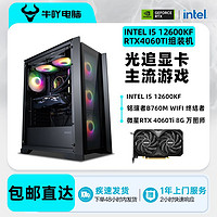 百亿补贴：KOTIN 京天 微星Intel i5 12600KF/RTX4060/4060TI光追游戏电竞DIY电脑组装机