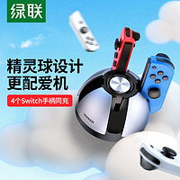 UGREEN 綠聯 手柄座充適用于任天堂switch充電底座joycon充電器游戲機oled健身環ns握把四接口保護殼便攜配件立式支架