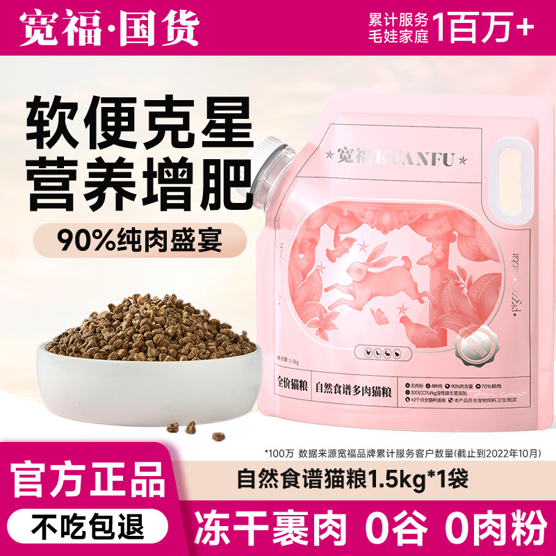 宽福自然食谱冻干猫粮增肥发腮养护肠胃全阶段猫粮500g*1袋 自然食谱大袋装1.5kg*1袋