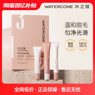 WATERCOME 水之蔻 脱毛膏非唇部脱唇毛不留毛渣非去小胡子非永久脱毛非脸面部