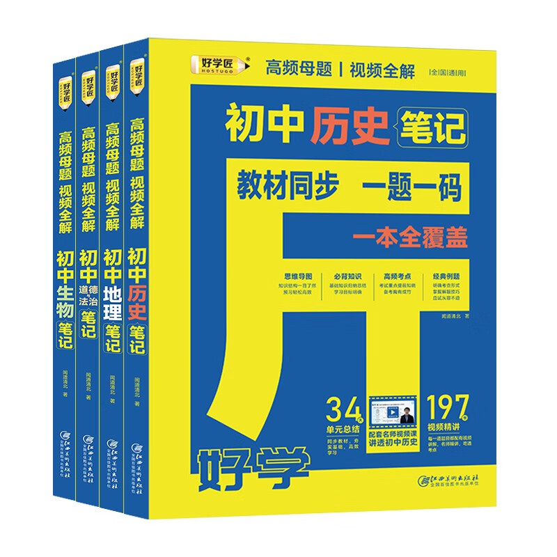 初中笔记（全4册）历史+地理+生物+道德法治 高频母题 视频全解 初中笔记历史+地理+生物+道法