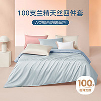 ZiiU自由品牌 100S兰精天丝 冰丝裸睡凉感床上用品 四件套220*240cm