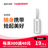 PETKIT 小佩 寵物拾便袋狗狗拾便器狗屎鏟屎器用品遛狗撿屎垃圾袋