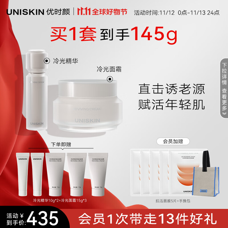 优时颜（UNISKIN）面部护肤套装（冷光面霜50g+冷光精华30g）紧致抗皱保湿修护 【抗皱修护】冷光CP