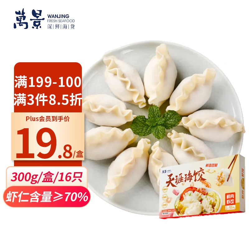 万景 天涯海饺 300g/盒/16只 虾仁含量70% 海鲜猪肉饺子  生鲜水产 