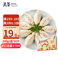 万景 天涯海饺 300g/盒/16只 虾仁含量70% 海鲜猪肉饺子  生鲜水产 