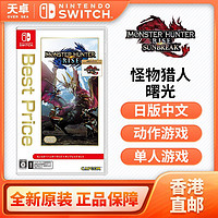 百亿补贴：Nintendo 任天堂 香港直邮 日版 任天堂 Switch NS游戏 怪物猎人崛起+曙光 DLC