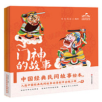 中国经典民间故事绘本（全四册，门神的故事、财神的故事、灶神的故事、月老的故事）