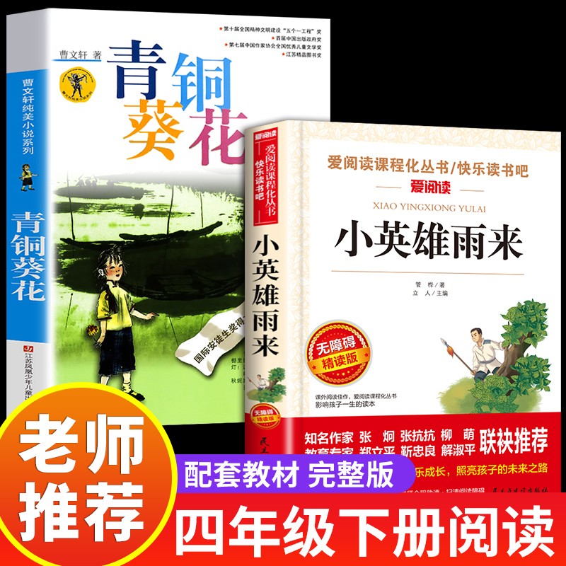 青铜葵花曹文轩完整版江苏凤凰少年儿童出版社文学获作品四年级下册课外书三至五六必读课外阅读书籍青铜和葵花与书目 【全2册】青铜葵花+小英雄雨来