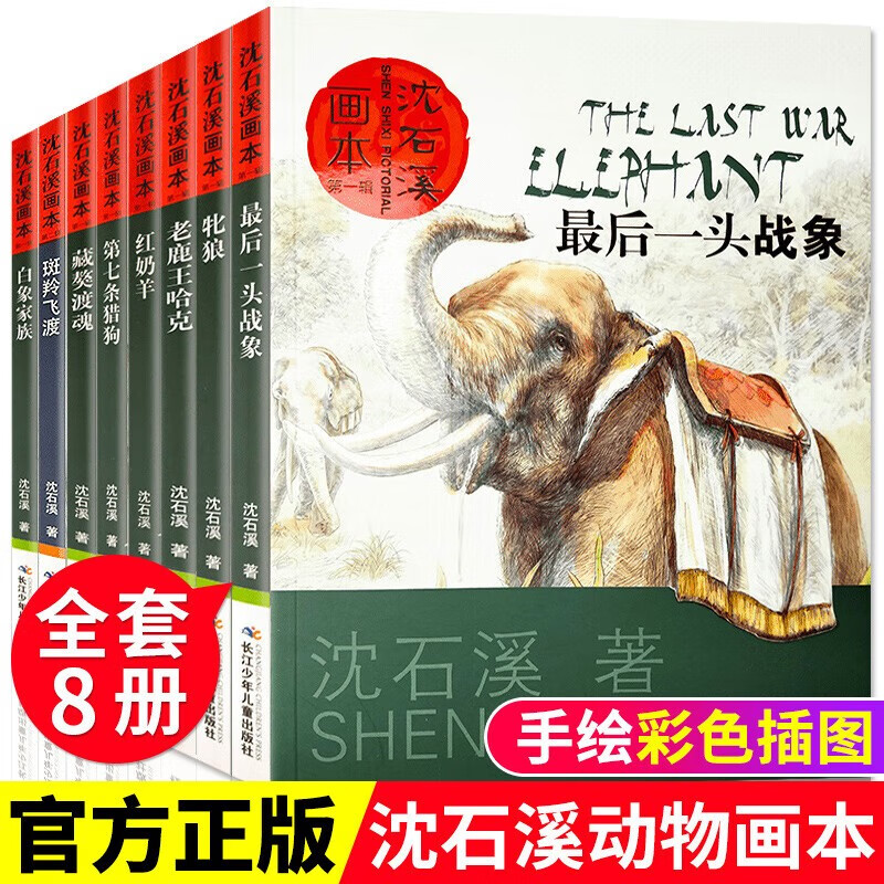 沈石溪动物小说全集套装共8册 珍藏版套装画本大全系列最后一头战象儿童小三四五六年级课外阅必书籍读斑羚飞渡第七条猎狗狼王梦