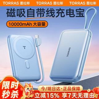 TORRAS 图拉斯 磁吸充电宝自带线10000毫安大容量Magsafe无线移动电源适用于苹果华为小米飞机便携 远峰蓝10000mAh 天空蓝10000mAh