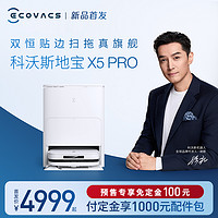 ECOVACS 科沃斯 X5PRO扫地机器人家用全自动吸扫拖恒贴边防缠